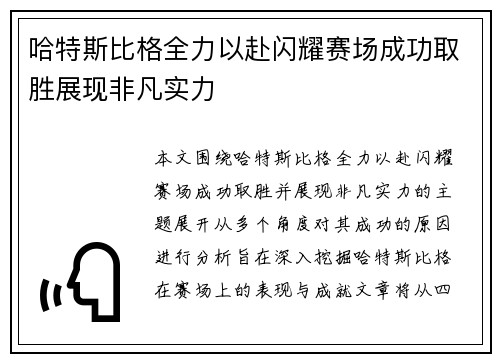 哈特斯比格全力以赴闪耀赛场成功取胜展现非凡实力