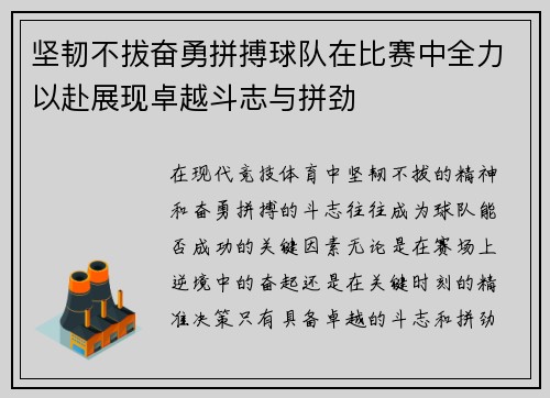 坚韧不拔奋勇拼搏球队在比赛中全力以赴展现卓越斗志与拼劲