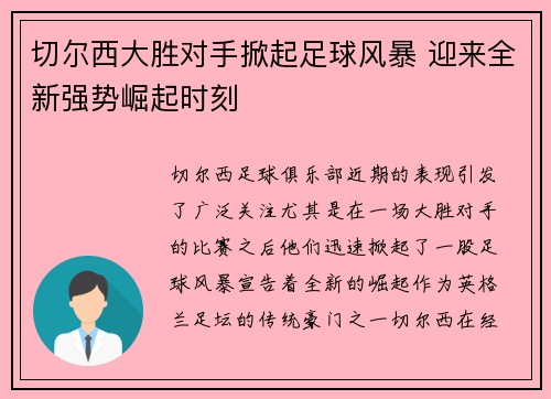 切尔西大胜对手掀起足球风暴 迎来全新强势崛起时刻
