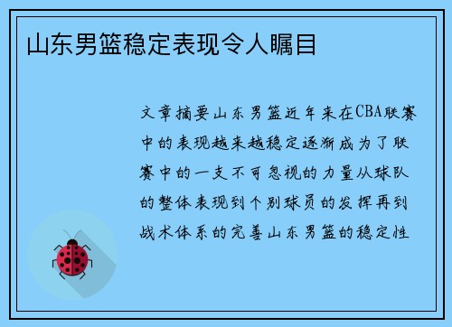 山东男篮稳定表现令人瞩目
