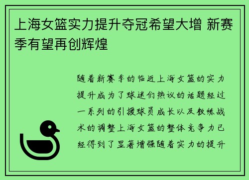上海女篮实力提升夺冠希望大增 新赛季有望再创辉煌