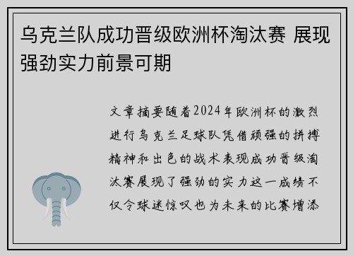 乌克兰队成功晋级欧洲杯淘汰赛 展现强劲实力前景可期