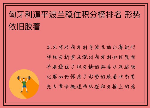 匈牙利逼平波兰稳住积分榜排名 形势依旧胶着