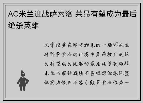 AC米兰迎战萨索洛 莱昂有望成为最后绝杀英雄