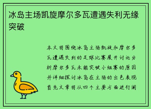 冰岛主场凯旋摩尔多瓦遭遇失利无缘突破