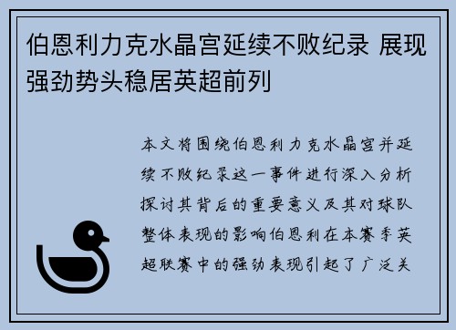 伯恩利力克水晶宫延续不败纪录 展现强劲势头稳居英超前列