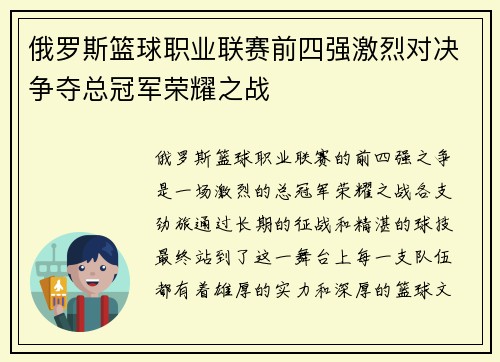 俄罗斯篮球职业联赛前四强激烈对决争夺总冠军荣耀之战