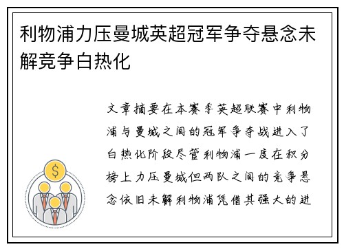利物浦力压曼城英超冠军争夺悬念未解竞争白热化