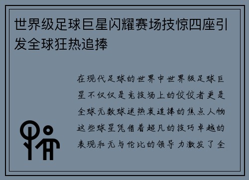 世界级足球巨星闪耀赛场技惊四座引发全球狂热追捧