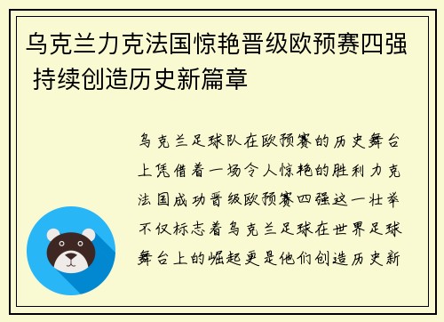乌克兰力克法国惊艳晋级欧预赛四强 持续创造历史新篇章