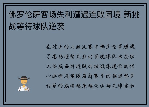 佛罗伦萨客场失利遭遇连败困境 新挑战等待球队逆袭