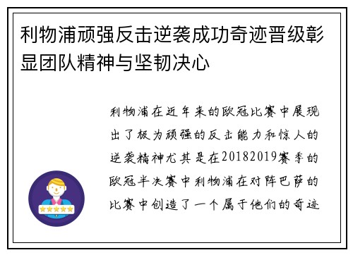 利物浦顽强反击逆袭成功奇迹晋级彰显团队精神与坚韧决心