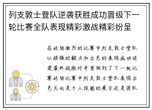 列支敦士登队逆袭获胜成功晋级下一轮比赛全队表现精彩激战精彩纷呈