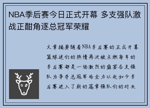 NBA季后赛今日正式开幕 多支强队激战正酣角逐总冠军荣耀