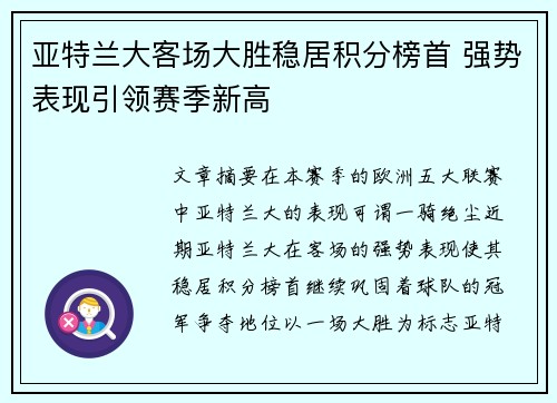 亚特兰大客场大胜稳居积分榜首 强势表现引领赛季新高