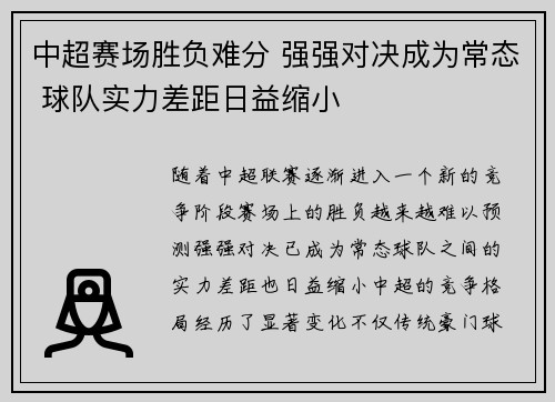 中超赛场胜负难分 强强对决成为常态 球队实力差距日益缩小
