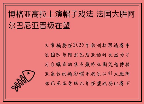 博格亚高拉上演帽子戏法 法国大胜阿尔巴尼亚晋级在望