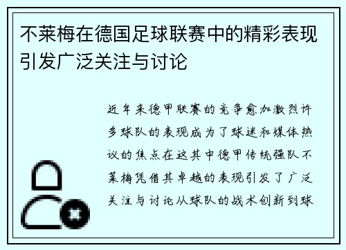 不莱梅在德国足球联赛中的精彩表现引发广泛关注与讨论