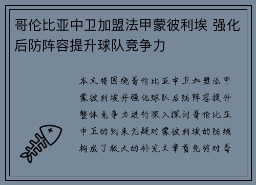 哥伦比亚中卫加盟法甲蒙彼利埃 强化后防阵容提升球队竞争力