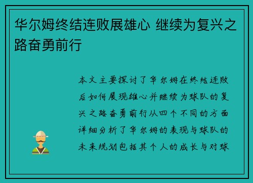 华尔姆终结连败展雄心 继续为复兴之路奋勇前行