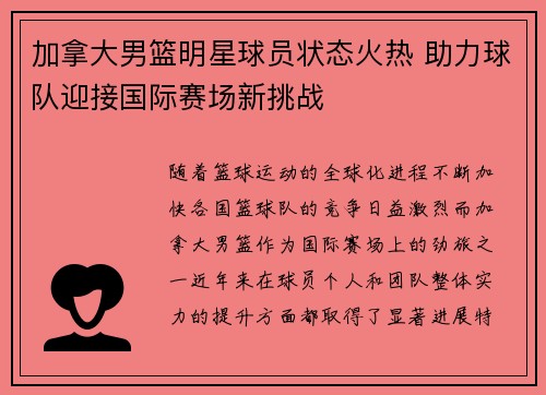 加拿大男篮明星球员状态火热 助力球队迎接国际赛场新挑战