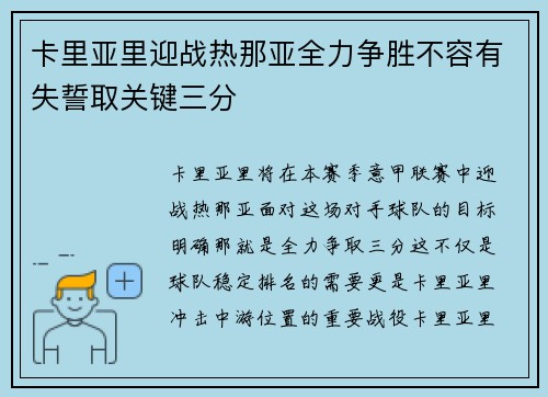 卡里亚里迎战热那亚全力争胜不容有失誓取关键三分