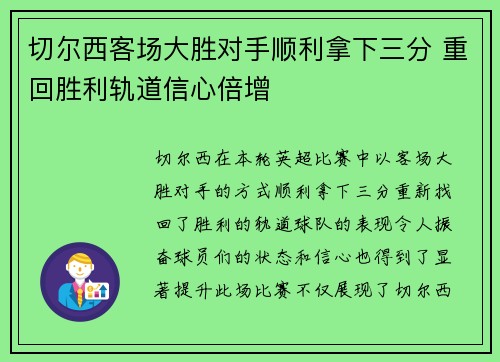切尔西客场大胜对手顺利拿下三分 重回胜利轨道信心倍增