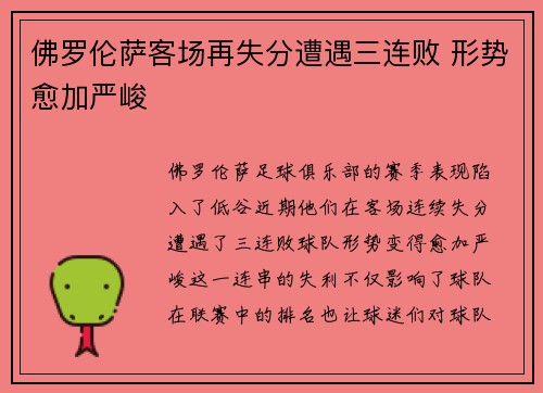 佛罗伦萨客场再失分遭遇三连败 形势愈加严峻