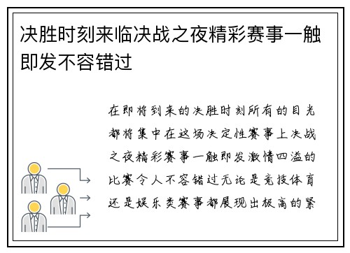 决胜时刻来临决战之夜精彩赛事一触即发不容错过