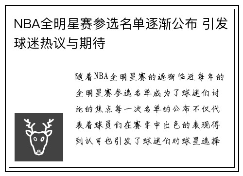 NBA全明星赛参选名单逐渐公布 引发球迷热议与期待