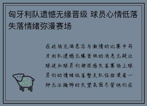 匈牙利队遗憾无缘晋级 球员心情低落失落情绪弥漫赛场