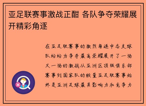 亚足联赛事激战正酣 各队争夺荣耀展开精彩角逐