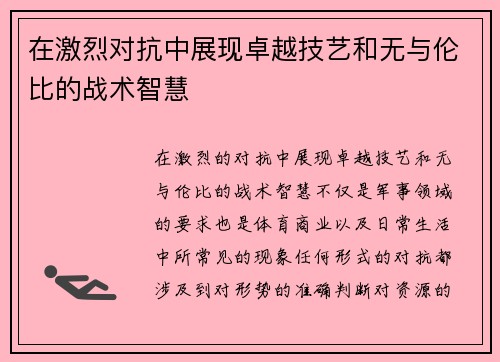 在激烈对抗中展现卓越技艺和无与伦比的战术智慧