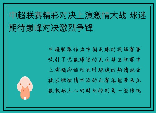 中超联赛精彩对决上演激情大战 球迷期待巅峰对决激烈争锋