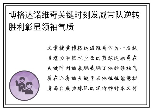 博格达诺维奇关键时刻发威带队逆转胜利彰显领袖气质