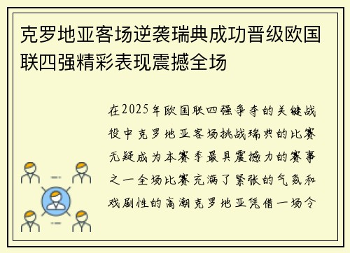 克罗地亚客场逆袭瑞典成功晋级欧国联四强精彩表现震撼全场