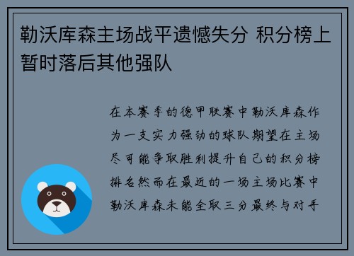 勒沃库森主场战平遗憾失分 积分榜上暂时落后其他强队