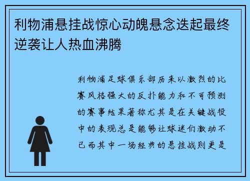 利物浦悬挂战惊心动魄悬念迭起最终逆袭让人热血沸腾