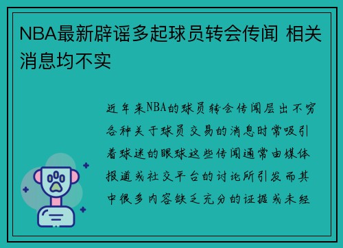 NBA最新辟谣多起球员转会传闻 相关消息均不实
