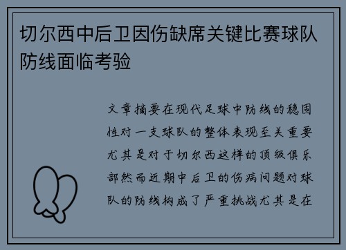 切尔西中后卫因伤缺席关键比赛球队防线面临考验
