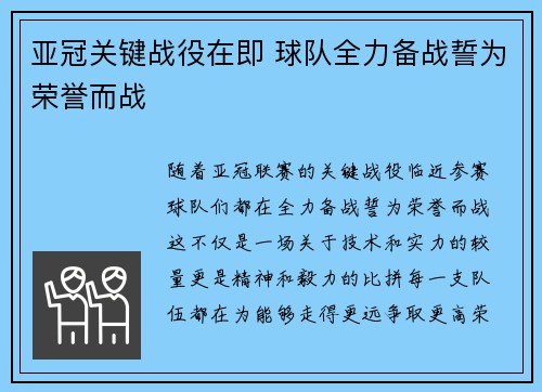 亚冠关键战役在即 球队全力备战誓为荣誉而战