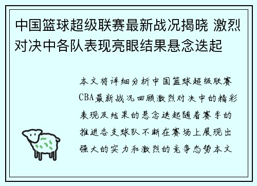 中国篮球超级联赛最新战况揭晓 激烈对决中各队表现亮眼结果悬念迭起