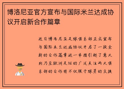 博洛尼亚官方宣布与国际米兰达成协议开启新合作篇章