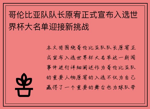 哥伦比亚队队长原宥正式宣布入选世界杯大名单迎接新挑战