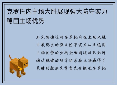 克罗托内主场大胜展现强大防守实力稳固主场优势