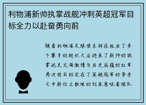 利物浦新帅执掌战舰冲刺英超冠军目标全力以赴奋勇向前
