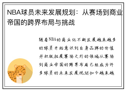 NBA球员未来发展规划：从赛场到商业帝国的跨界布局与挑战