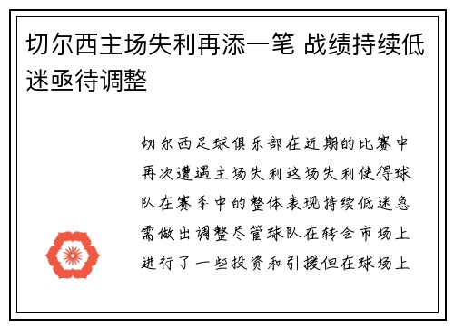 切尔西主场失利再添一笔 战绩持续低迷亟待调整