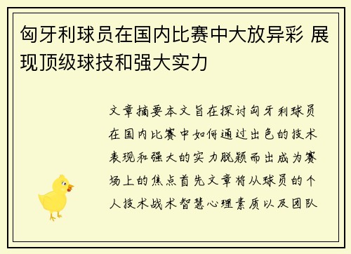匈牙利球员在国内比赛中大放异彩 展现顶级球技和强大实力