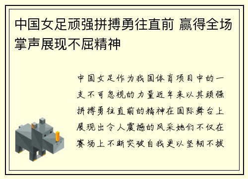 中国女足顽强拼搏勇往直前 赢得全场掌声展现不屈精神